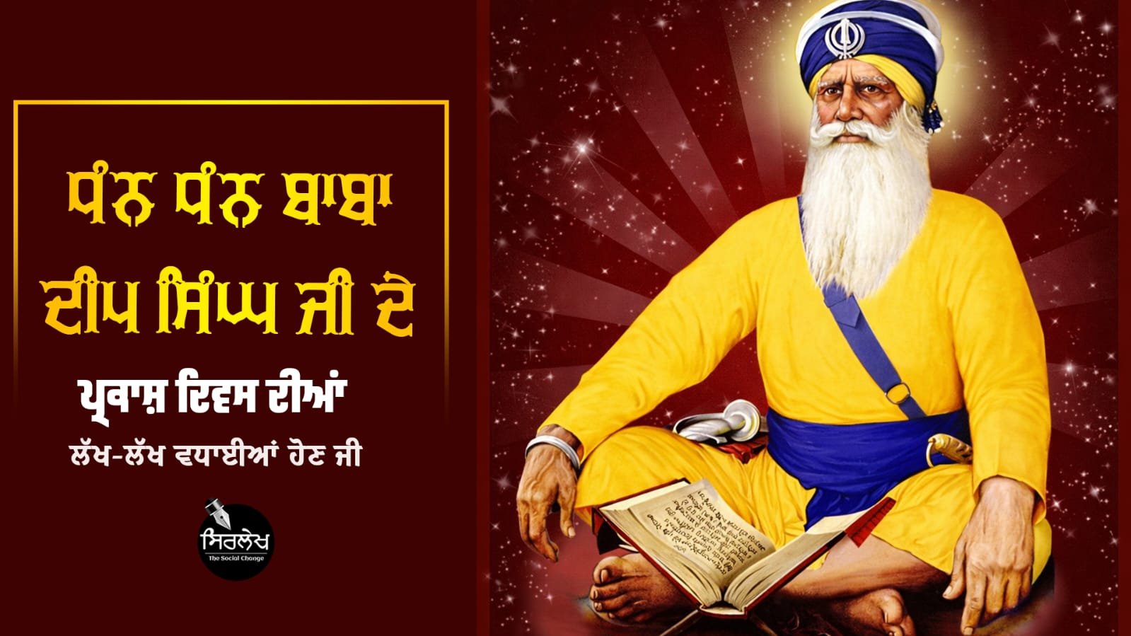 ਸ਼ਹੀਦ ਬਾਬਾ ਦੀਪ ਸਿੰਘ ਜੀ: ਸਿੱਖ ਇਤਿਹਾਸ ਵਿੱਚ ਅਟੱਲ ਸ਼ਹਾਦਤ ਦੀ ਅਮਰ ਮਿਸਾਲ