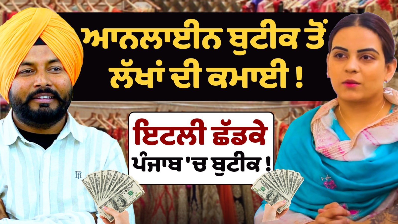 ਬੁਟੀਕ ਦੇ ਬਿਜ਼ਨਸ ਨਾਲ ਲੱਖਾਂ ਦੀ ਕਮਾਈ ਕਿਵੇਂ ?