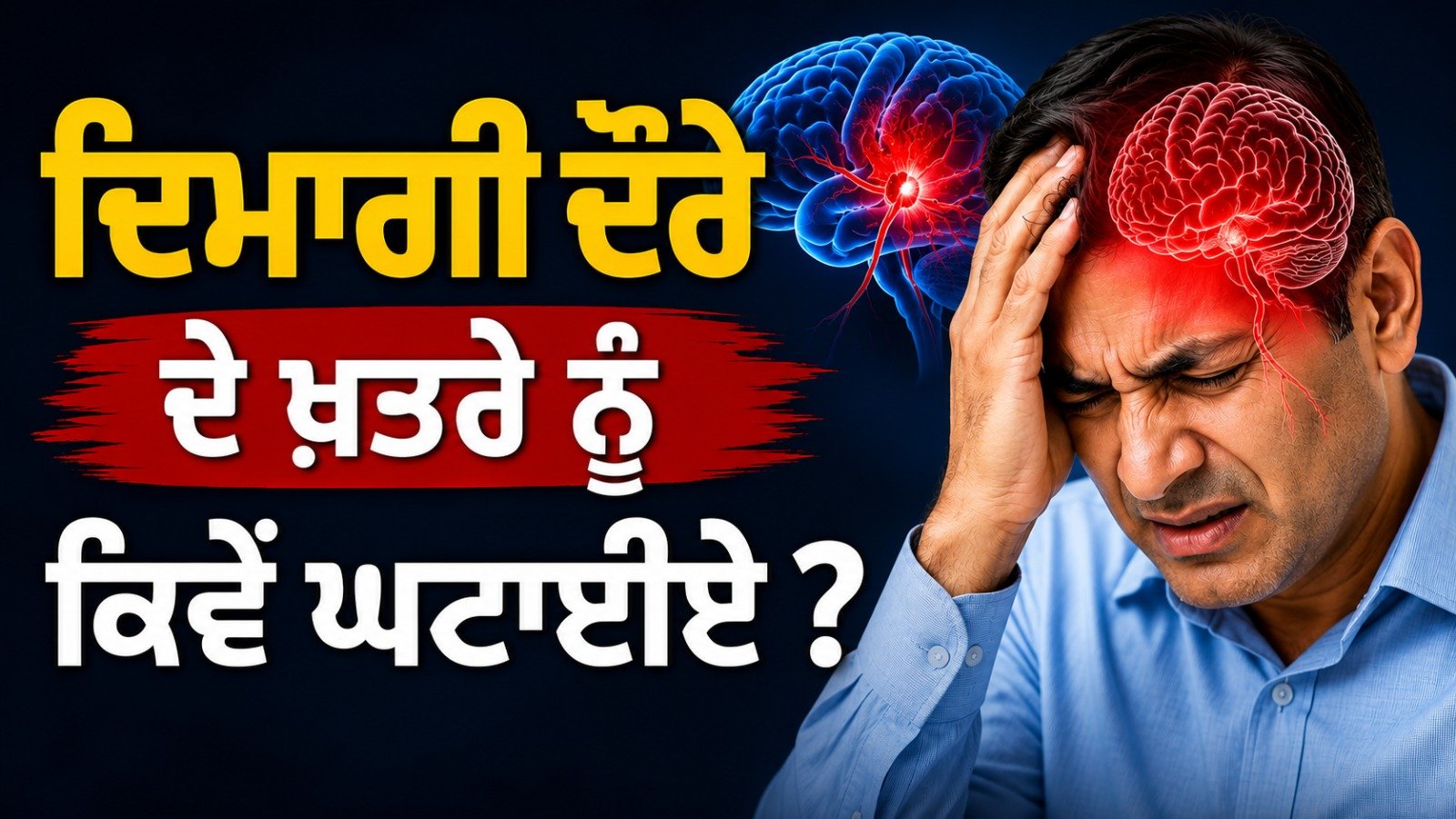 ਦਿਮਾਗੀ ਦੌਰੇ ਦੇ ਖ਼ਤਰੇ ਨੂੰ ਕਿਵੇਂ ਘਟਾਈਏ ?