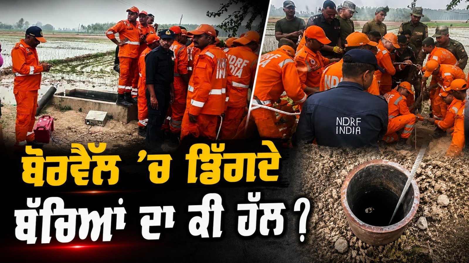 ਅਸੀਂ ਬੋਰਵੈਲ ਦੀਆਂ ਘਟਨਾਵਾਂ ਤੋਂ ਕਦੋਂ ਸਿੱਖਾਂਗੇ!